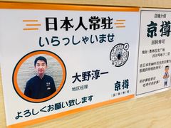 -京樽回転寿司(奥林匹克店)