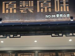 -原製原味(普陀山磐龙店)
