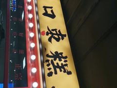 -五道口枣糕王(西单华威约饭街店)