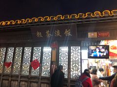 门面-粗茶淡饭(东关街店)