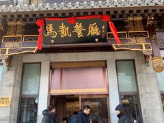 门面-马凯餐厅(地安门店)