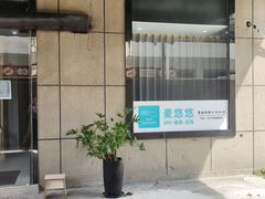 -麦悠悠·SPA·推拿(沈杜公路地铁站店)
