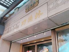 门面-功德林(南京西路店)