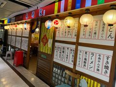 -木村家料理•燒鳥•寿喜烧