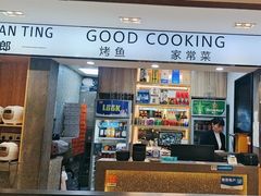 -好厨郎烤鱼·家常菜(红旗路总店)