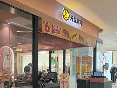 -元气寿司(金光华店)