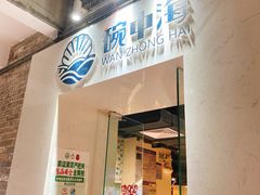 -碗中海·蒸汽海鲜·桑拿鸡(岭南天地店)