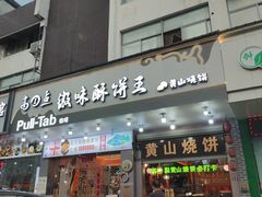 -高一点·徽味酥饼王·黄山烧饼