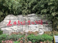 -木塔寺遗址生态公园