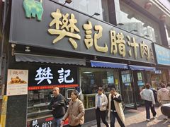 -樊记腊汁肉(竹笆市总店)
