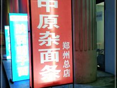 门面-邢中原杂面条(淮北街总店)