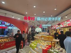 -稻香村(观前街店)