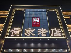 -黄家老店(大梁路店)