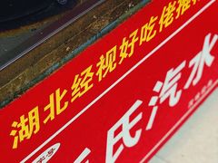 -毛氏汽水包(山海关路店)