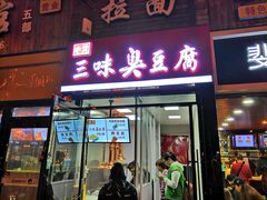 门面-老绍兴三味臭豆腐(奥林匹克购物广场店)