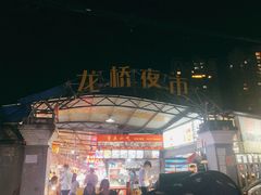 -龙桥夜市
