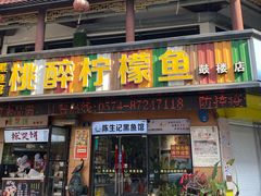 门面-陈生记黑鱼馆·20年活鱼现杀(宁波鼓楼店)