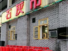 门面-石灰市老火锅(北滨路店)