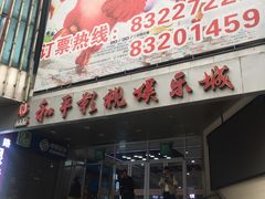 -和平影视娱乐城