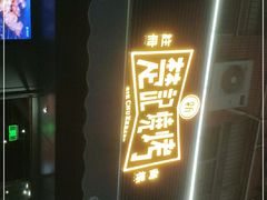 -新楚记烧烤·酒场·夺命肥肠(车公庙店)
