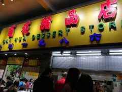 门面-百花传统甜品店(原址店)