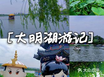 「转转君游记」→济南大明湖风景区