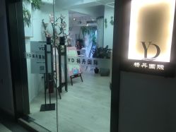 -杨丹国际美学肌研所