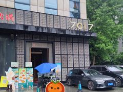 -7017浙菜•建德味(中财店)