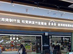 -素满香·全民食养自助(长宁龙之梦店)