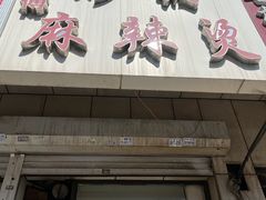 -曹宝林砂锅麻辣烫(星光路店)