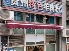 门面-贵州特色羊肉粉(北岸印象店)