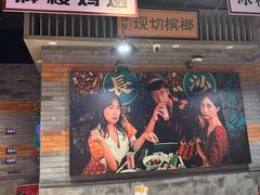 -湘下佬·老长沙吃货铺(酃湖万达店)