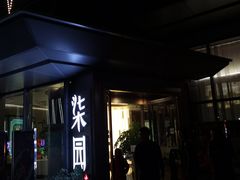 -柒园·三十年创意杭帮菜(龙湖滨江天街店)