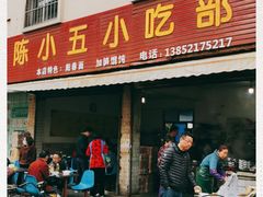 门面-陈小五小吃部