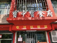 -宝中宝食府(清泰街店)