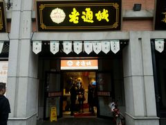 -老通城豆皮大王(吉庆街店)