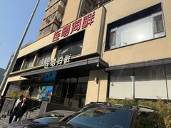 -连鹭海鲜·海肠捞饭·海胆饭(星海店)