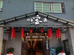 门面-峰少印宴·私房菜·生猛海鲜·地道水乡菜(万江店)
