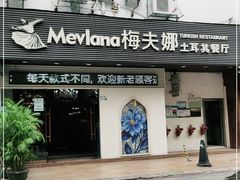 门面-Mevlana梅夫娜土耳其餐厅·清真