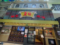 -丽的面家(多宝路店)