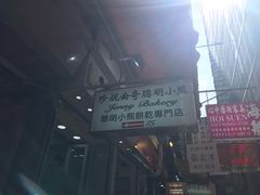 -珍妮曲奇聪明小熊(上环店)