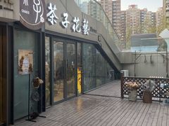 -ChaKo Flora ·茶子花艺 (市北店)