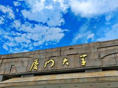 -厦门大学(思明校区)
