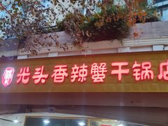 门面-休记光头香辣蟹干锅店(衣冠庙店)