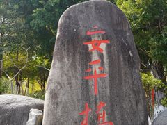-安平桥