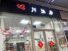 门面-川渔居—鱼火锅(八方汇店)