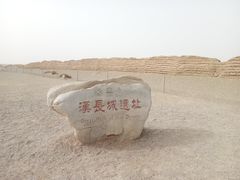 门面-汉长城遗址
