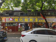 -银记肠粉(文昌北路店)