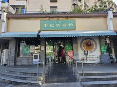 -李记清真馆(打钉巷店)