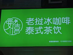 -曼僖瓦罐咖啡(华山南路店)